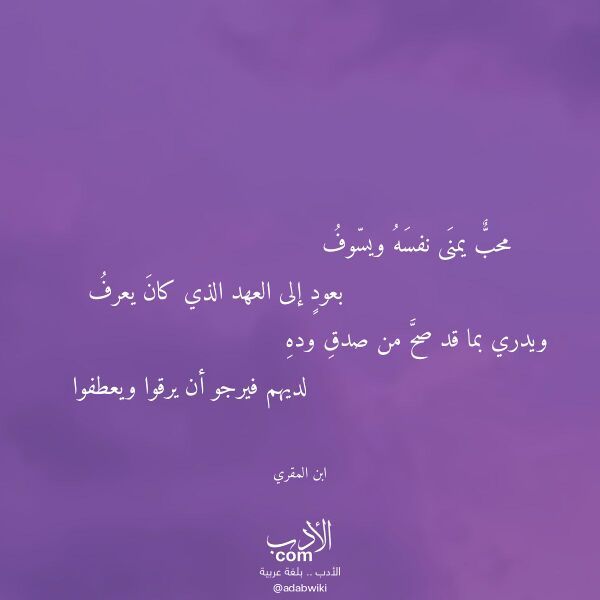 اقتباس من قصيدة محب يمنى نفسه ويسوف لـ ابن المقري