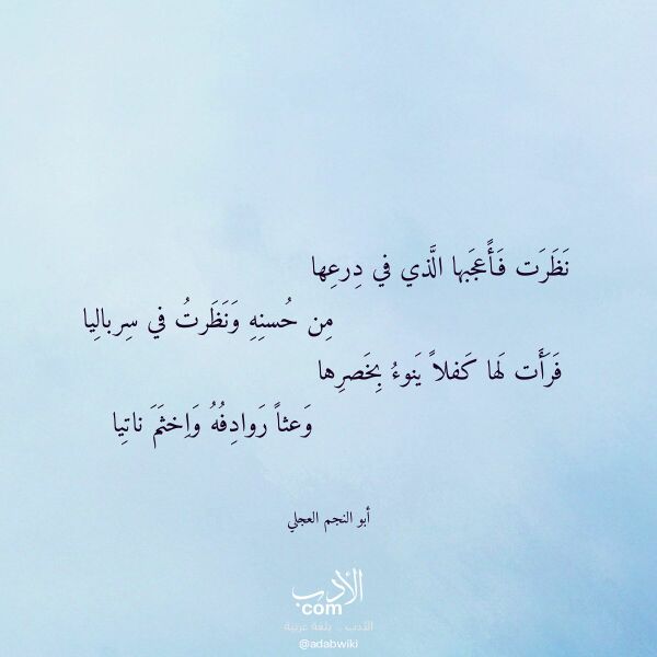 اقتباس من قصيدة نظرت فأعجبها الذي في درعها لـ أبو النجم العجلي اقتباس من قصيدة نظرت فأعجبها الذي في درعها لـ أبو النجم العجلي