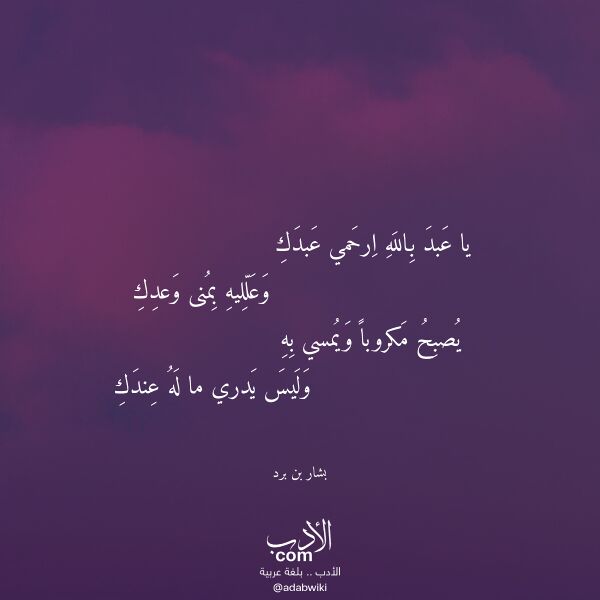 اقتباس من قصيدة يا عبد بالله ارحمي عبدك لـ بشار بن برد