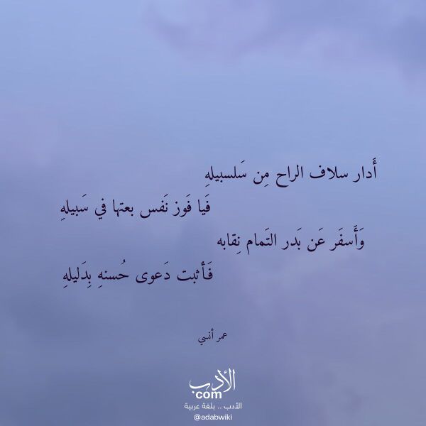 اقتباس من قصيدة أدار سلاف الراح من سلسبيله لـ عمر أنسي