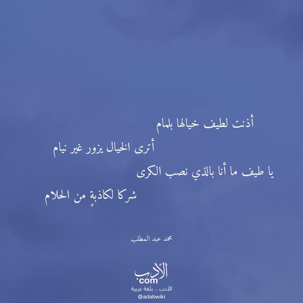 اقتباس من قصيدة أذنت لطيف خيالها بلمام لـ محمد عبد المطلب