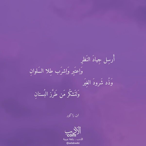 اقتباس من قصيدة أرسل جياد النظر لـ ابن زاكور اقتباس من قصيدة أرسل جياد النظر لـ ابن زاكور