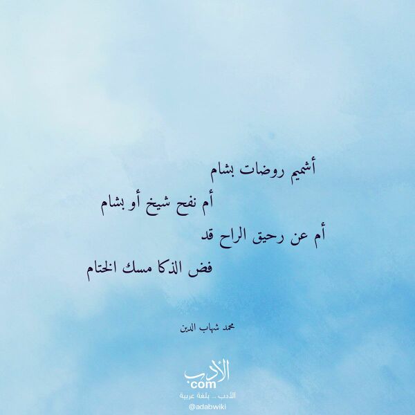 اقتباس من قصيدة أشميم روضات بشام لـ محمد شهاب الدين