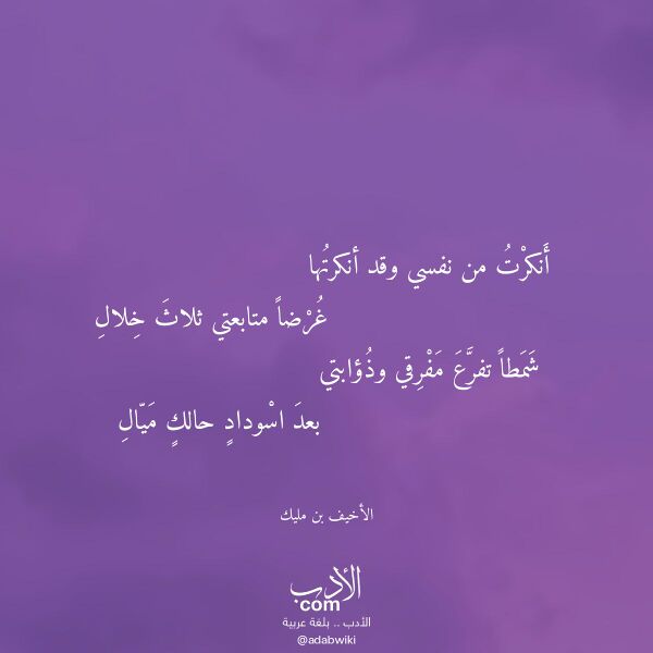 اقتباس من قصيدة أنكرت من نفسي وقد أنكرتها لـ الأخيف بن مليك اقتباس من قصيدة أنكرت من نفسي وقد أنكرتها لـ الأخيف بن مليك