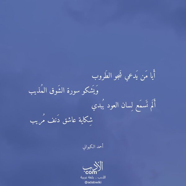 اقتباس من قصيدة أيا من يدعي شجو الطروب لـ أحمد الكيواني