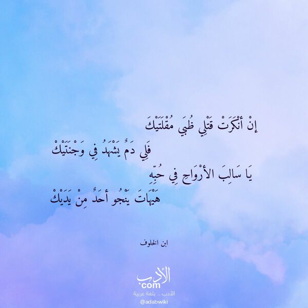 اقتباس من قصيدة إن أنكرت قتلي ظبي مقلتيك لـ ابن الخلوف اقتباس من قصيدة إن أنكرت قتلي ظبي مقلتيك لـ ابن الخلوف
