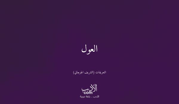 العول - التعريفات (الشريف الجرجاني)