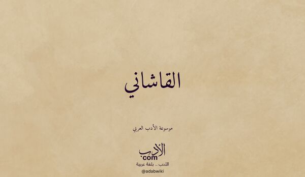 تعريف وتراجم لـ القاشاني تعريف وتراجم لـ القاشاني