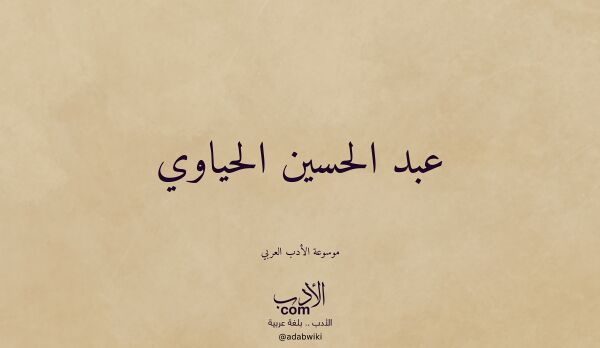 تعريف وتراجم لـ عبد الحسين الحياوي