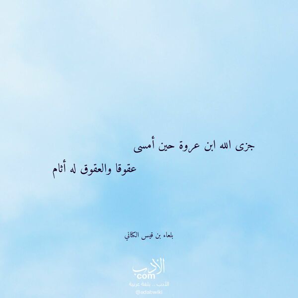 اقتباس من قصيدة جزى الله ابن عروة حين أمسى لـ بلعاء بن قيس الكناني اقتباس من قصيدة جزى الله ابن عروة حين أمسى لـ بلعاء بن قيس الكناني