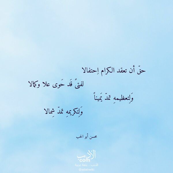 اقتباس من قصيدة حق أن تعقد الكرام احتفالا لـ محسن أبو الحب اقتباس من قصيدة حق أن تعقد الكرام احتفالا لـ محسن أبو الحب