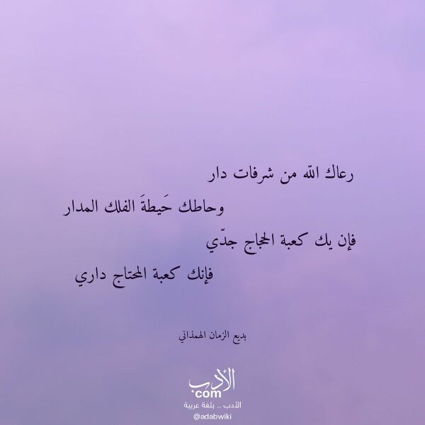 اقتباس من قصيدة رعاك الله من شرفات دار لـ بديع الزمان الهمذاني اقتباس من قصيدة رعاك الله من شرفات دار لـ بديع الزمان الهمذاني