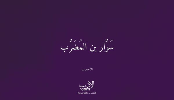 سَوَّار بن المُضَرَّب - الأصمعيات سَوَّار بن المُضَرَّب - الأصمعيات