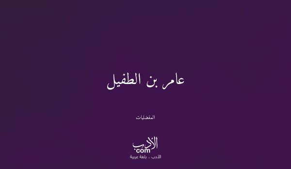 عامر بن الطفيل - المفضليات
