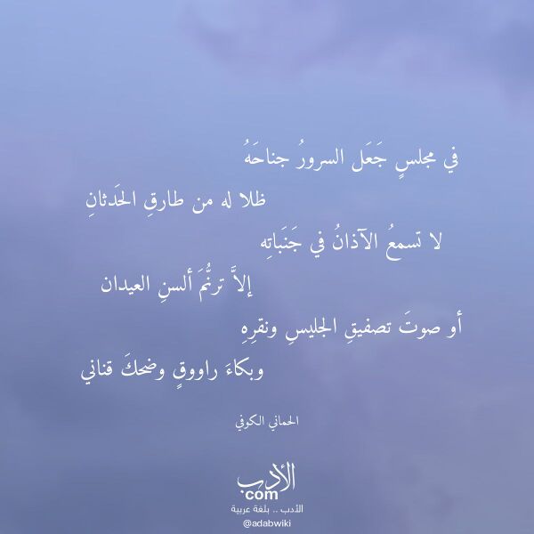 اقتباس من قصيدة في مجلس جعل السرور جناحه لـ الحماني الكوفي اقتباس من قصيدة في مجلس جعل السرور جناحه لـ الحماني الكوفي