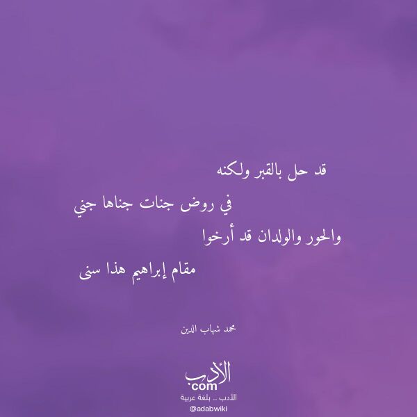 اقتباس من قصيدة قد حل بالقبر ولكنه لـ محمد شهاب الدين