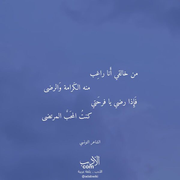 اقتباس من قصيدة من خالقي أنا راغب لـ الشاعر التونسي