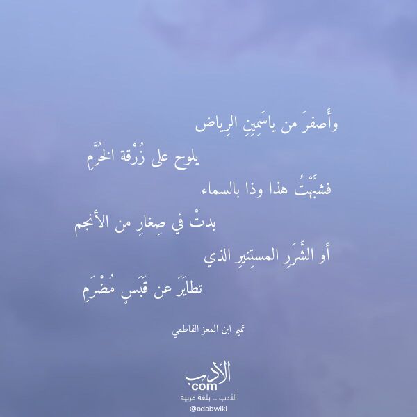 اقتباس من قصيدة وأصفر من ياسمين الرياض لـ تميم ابن المعز الفاطمي