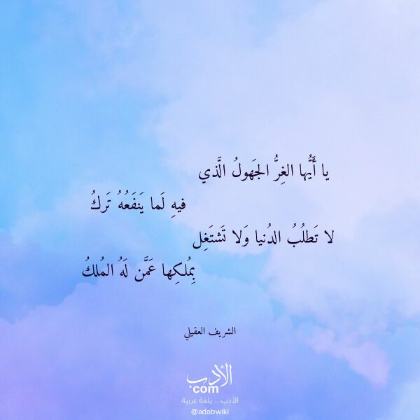اقتباس من قصيدة يا أيها الغر الجهول الذي لـ الشريف العقيلي اقتباس من قصيدة يا أيها الغر الجهول الذي لـ الشريف العقيلي