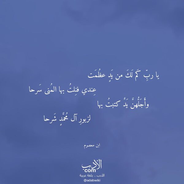 اقتباس من قصيدة يا رب كم لك من يد عظمت لـ ابن معصوم اقتباس من قصيدة يا رب كم لك من يد عظمت لـ ابن معصوم