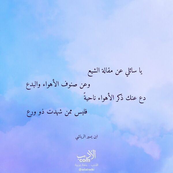 اقتباس من قصيدة يا سائلي عن مقالة الشيع لـ ابن يسير الرياشي