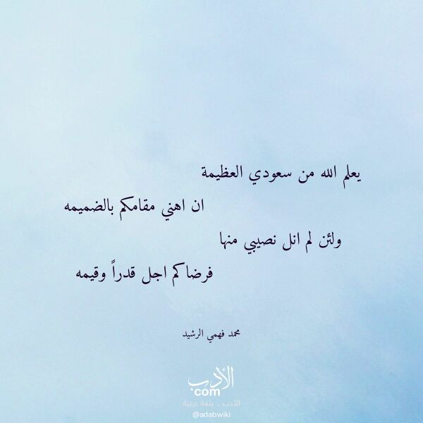 اقتباس من قصيدة يعلم الله من سعودي العظيمة لـ محمد فهمي الرشيد