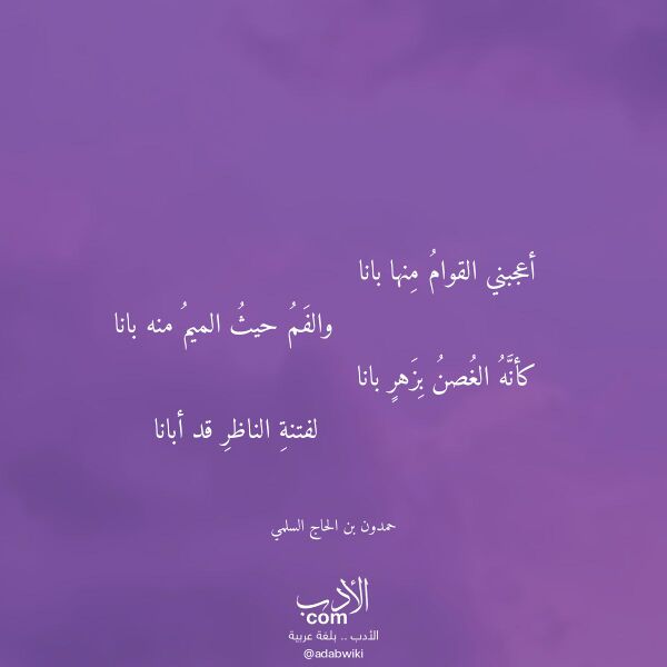 اقتباس من قصيدة أعجبني القوام منها بانا لـ حمدون بن الحاج السلمي