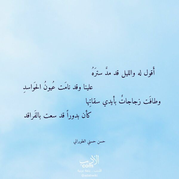اقتباس من قصيدة أقول له والليل قد مد ستره لـ حسن حسني الطويراني