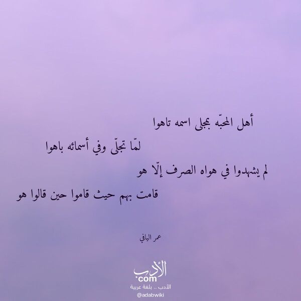 اقتباس من قصيدة أهل المحبه بمجلى اسمه تاهوا لـ عمر اليافي