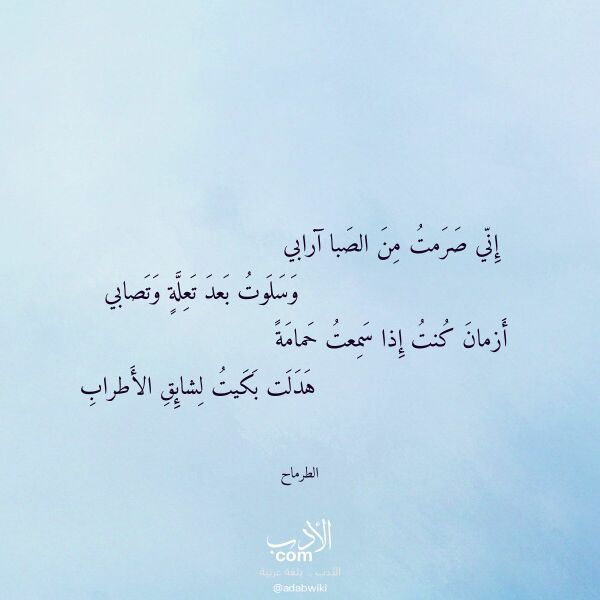 اقتباس من قصيدة إني صرمت من الصبا آرابي لـ الطرماح اقتباس من قصيدة إني صرمت من الصبا آرابي لـ الطرماح