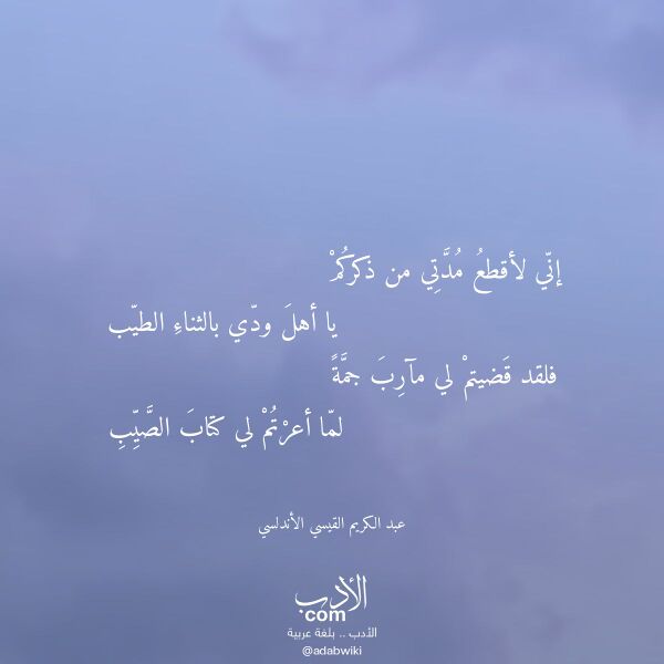 اقتباس من قصيدة إني لأقطع مدتي من ذكركم لـ عبد الكريم القيسي الأندلسي اقتباس من قصيدة إني لأقطع مدتي من ذكركم لـ عبد الكريم القيسي الأندلسي