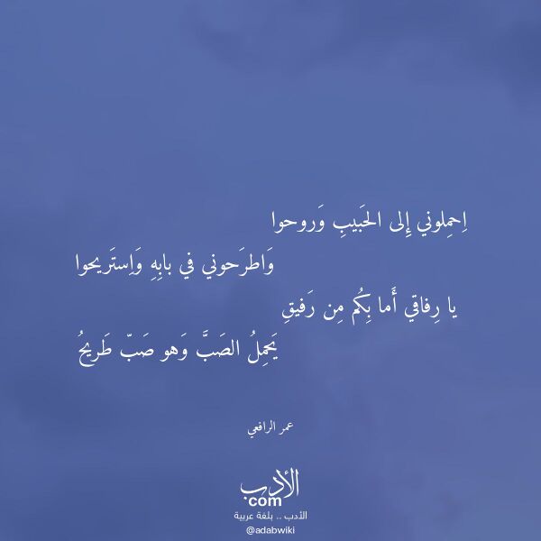 اقتباس من قصيدة احملوني إلى الحبيب وروحوا لـ عمر الرافعي