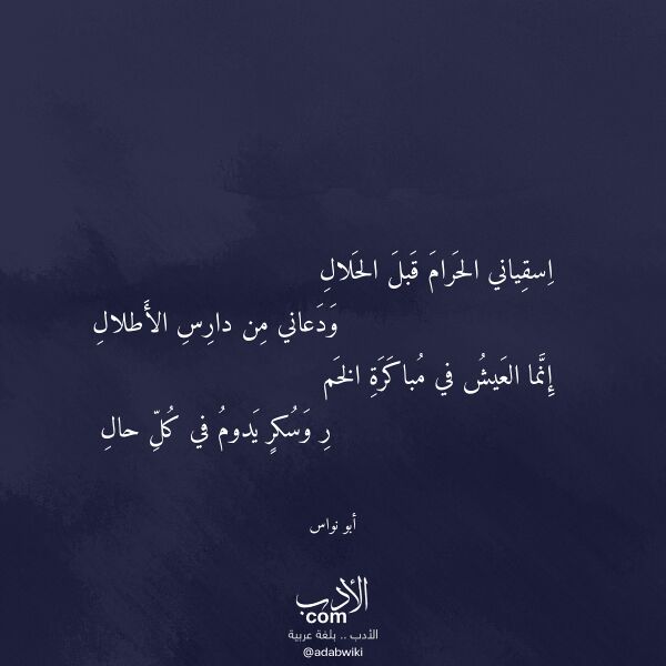 اقتباس من قصيدة اسقياني الحرام قبل الحلال لـ أبو نواس