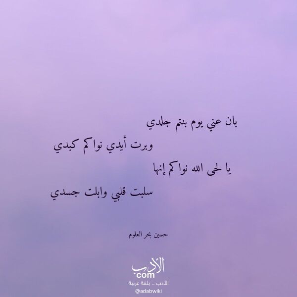 اقتباس من قصيدة بان عني يوم بنتم جلدي لـ حسين بحر العلوم اقتباس من قصيدة بان عني يوم بنتم جلدي لـ حسين بحر العلوم