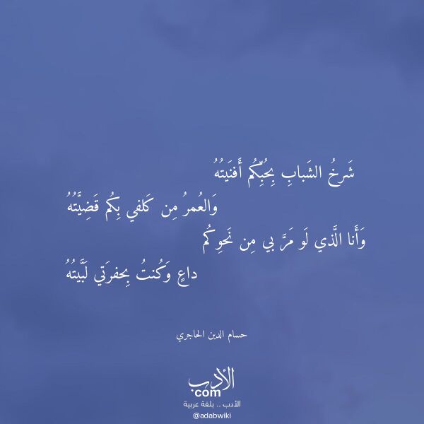 اقتباس من قصيدة شرخ الشباب بحبكم أفنيته لـ حسام الدين الحاجري