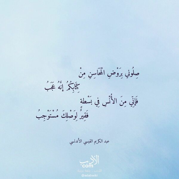 اقتباس من قصيدة صلوني بروض المحاسن من لـ عبد الكريم القيسي الأندلسي اقتباس من قصيدة صلوني بروض المحاسن من لـ عبد الكريم القيسي الأندلسي