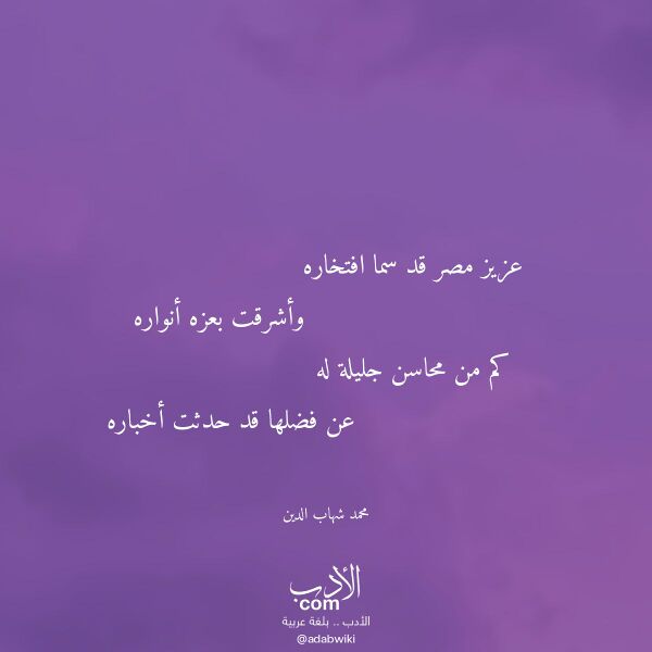 اقتباس من قصيدة عزيز مصر قد سما افتخاره لـ محمد شهاب الدين