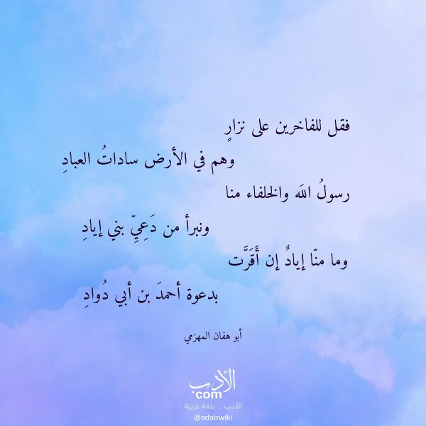 اقتباس من قصيدة فقل للفاخرين على نزار لـ أبو هفان المهزمي