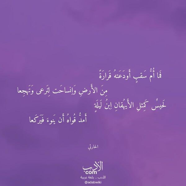 اقتباس من قصيدة فما أم سقب أودعته قرارة لـ الحارثي