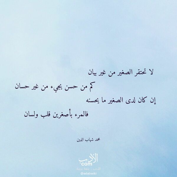 اقتباس من قصيدة لا تحتقر الصغير من غير بيان لـ محمد شهاب الدين