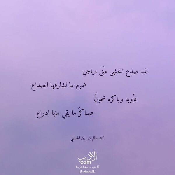اقتباس من قصيدة لقد صدع الحشى منى دياجي لـ محمد سالم بن زين الحسني