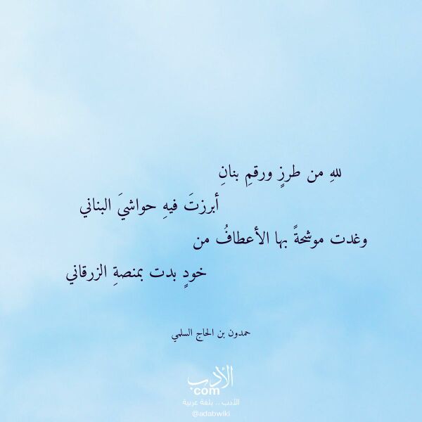 اقتباس من قصيدة لله من طرز ورقم بنان لـ حمدون بن الحاج السلمي