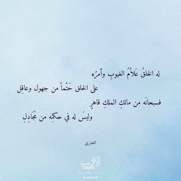 اقتباس من قصيدة له الخلق علام الغيوب وأمره لـ الغشري اقتباس من قصيدة له الخلق علام الغيوب وأمره لـ الغشري