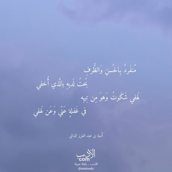 اقتباس من قصيدة منفرد بالحسن والظرف لـ أمية بن عبد العزيز الداني