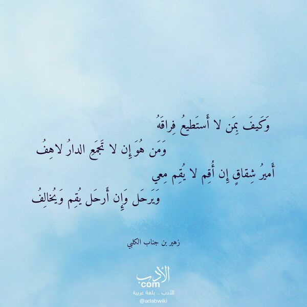اقتباس من قصيدة وكيف بمن لا أستطيع فراقه لـ زهير بن جناب الكلبي اقتباس من قصيدة وكيف بمن لا أستطيع فراقه لـ زهير بن جناب الكلبي