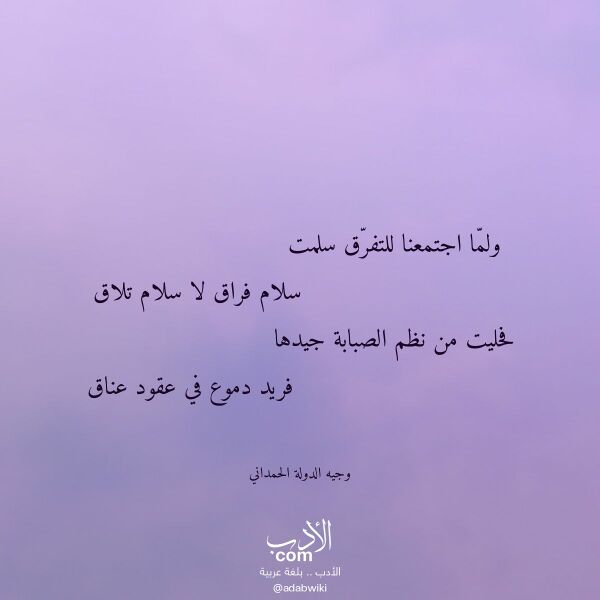 اقتباس من قصيدة ولما اجتمعنا للتفرق سلمت لـ وجيه الدولة الحمداني