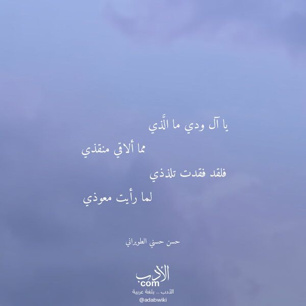 اقتباس من قصيدة يا آل ودي ما الذي لـ حسن حسني الطويراني اقتباس من قصيدة يا آل ودي ما الذي لـ حسن حسني الطويراني