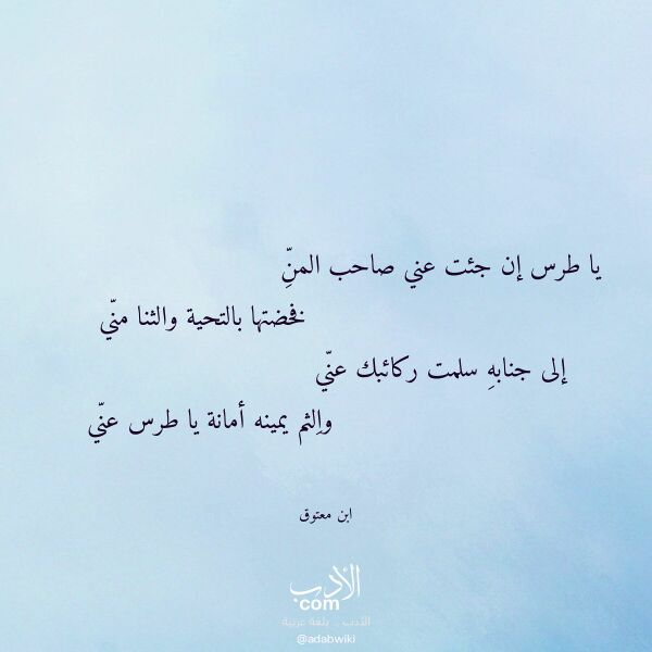 اقتباس من قصيدة يا طرس إن جئت عني صاحب المن لـ ابن معتوق
