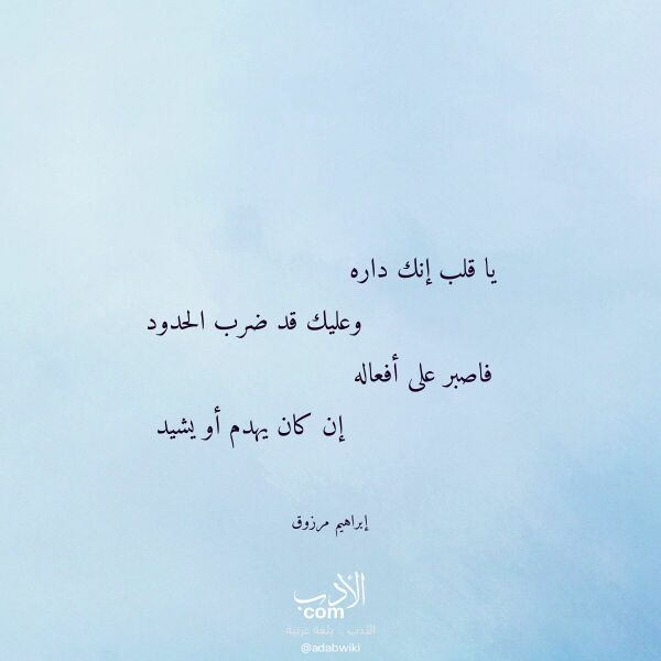اقتباس من قصيدة يا قلب إنك داره لـ إبراهيم مرزوق