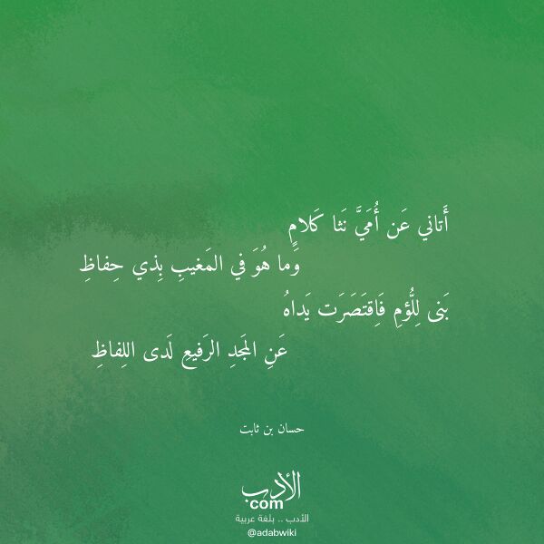 اقتباس من قصيدة أتاني عن أمي نثا كلام لـ حسان بن ثابت